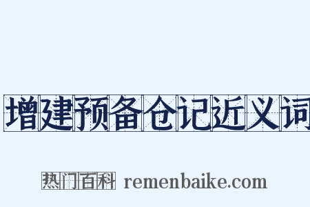 增建预备仓记近义词是什么意思的图片